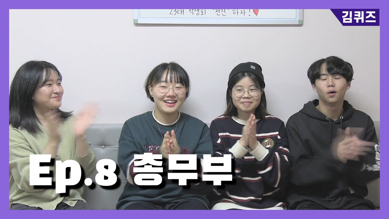 [김퀴즈 Ep.8] 총무부의 손가락은 오늘도 아픕니다