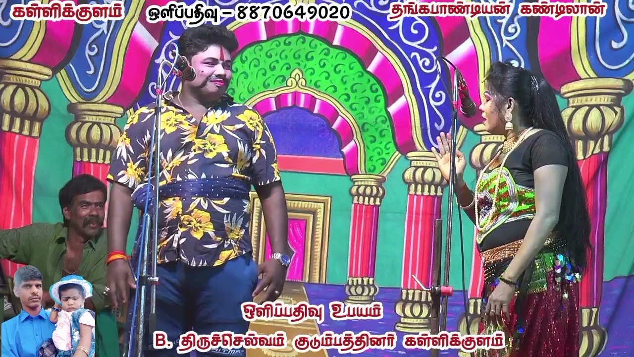 கள்ளிக்குளம் /சரியான 🎯 ஜோடி 👫 /கலைச்செல்வி /கார்த்திக் ராஜா 👑