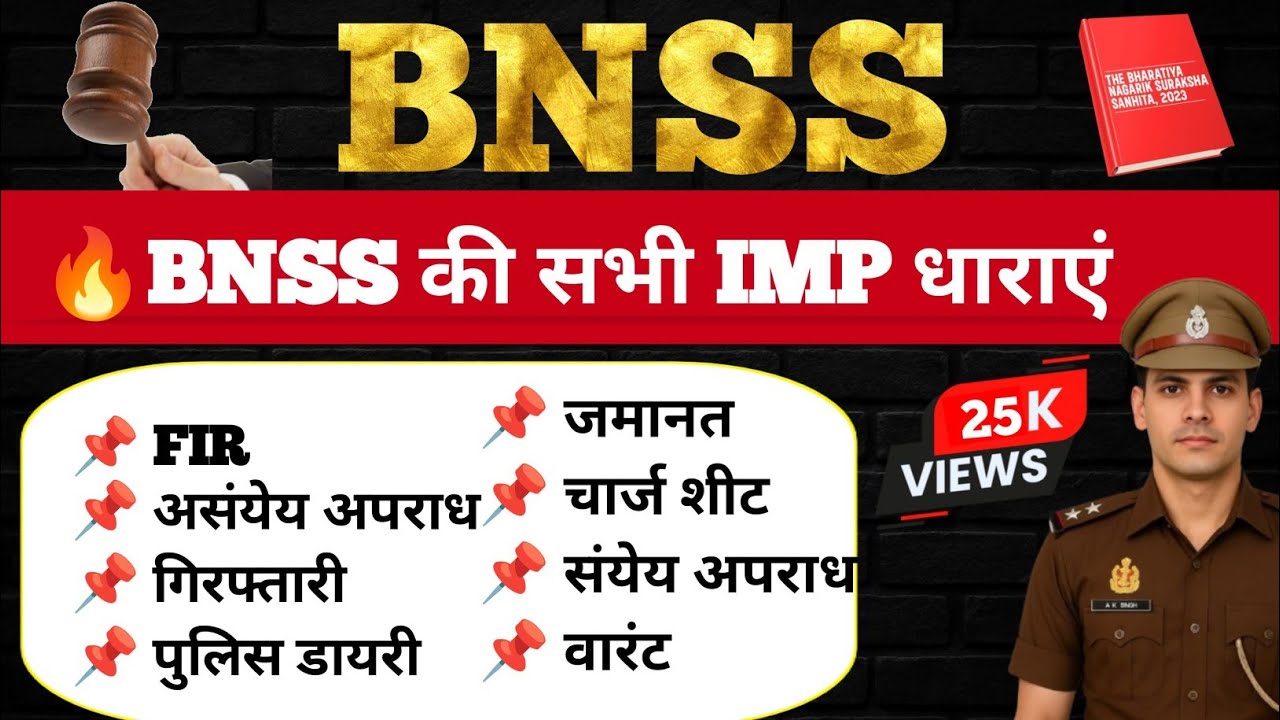 BNSS की सभी IMP धाराएं | FIR, गिरफ्तारी, जमानत, वारंट | BNSS Important Sections | 