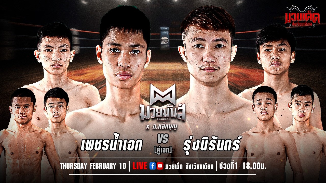 🥊 [Live] ศึกมวยมันส์สนั่นเมือง+ภ.หลักบุญ | เวทีมวยรังสิต | 10 กุมภาพันธ์ 2569