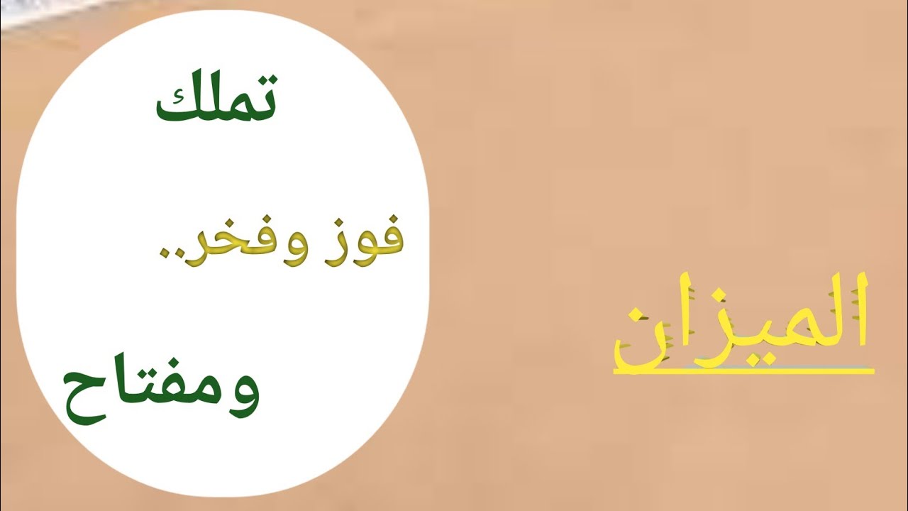 الميزان 🧿(تستلم الفتاح وتمضي... وقولهم حصوي في عنيكوو 🤭الله اكبر.. )
