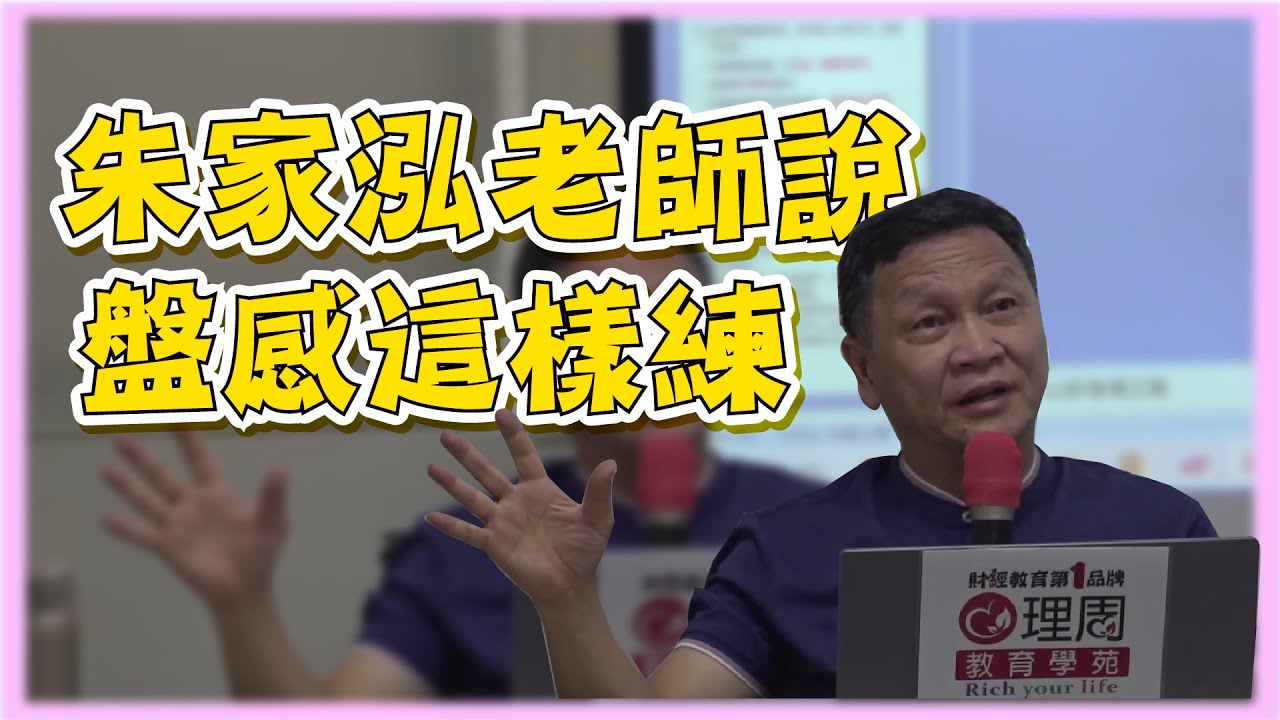 盤感怎麼培養?朱家泓老師說要這樣練 |  理周教育學苑 技術分析進階班