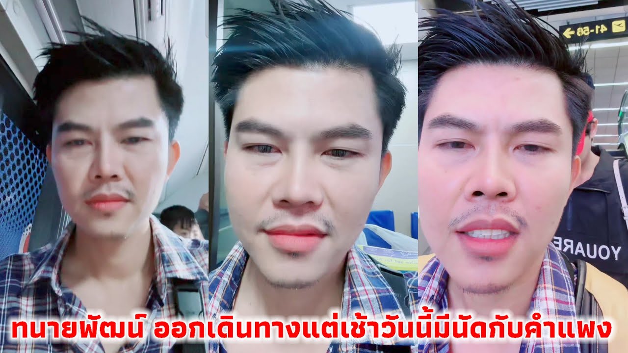 ทนายพัฒน์ ออกเดินทางแต่เช้าวันนี้มีนัดกับคำแพง