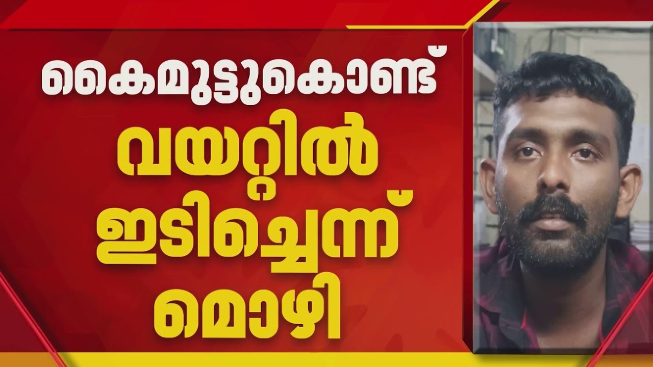 തിരുവനന്തപുരം നെയ്യാറ്റിൻകരയില്‍ ഒരു വയസുകാരനെ കൊലപ്പെടുത്തിയത് പിതാവ് | Thiruvananthapuram