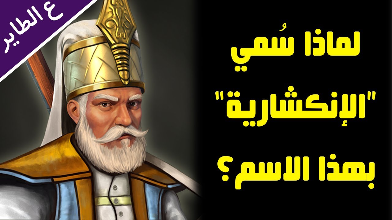 لماذا سمي الإنكشاريون بهذا الاسم؟ وما معنى إنكشارية؟