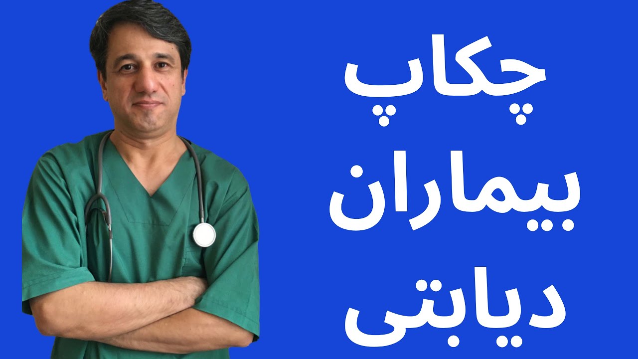 مراقبت و چکاپ بیماران دیابتی - با زیرنویس فارسی