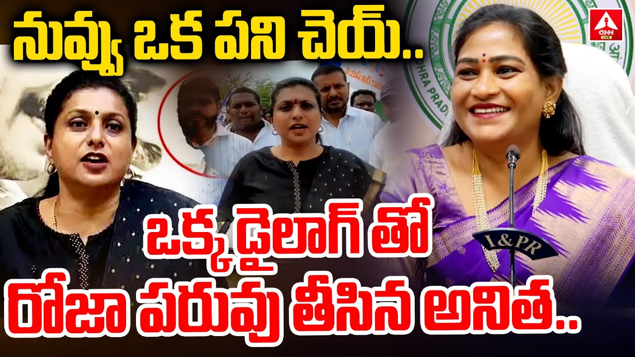 నువ్వు ఒక పని చెయ్.. ఒక్క డైలాగ్ తో రోజా పరువు తీసిన అనిత.. | Anitha Satires On Roja | ANN Telugu
