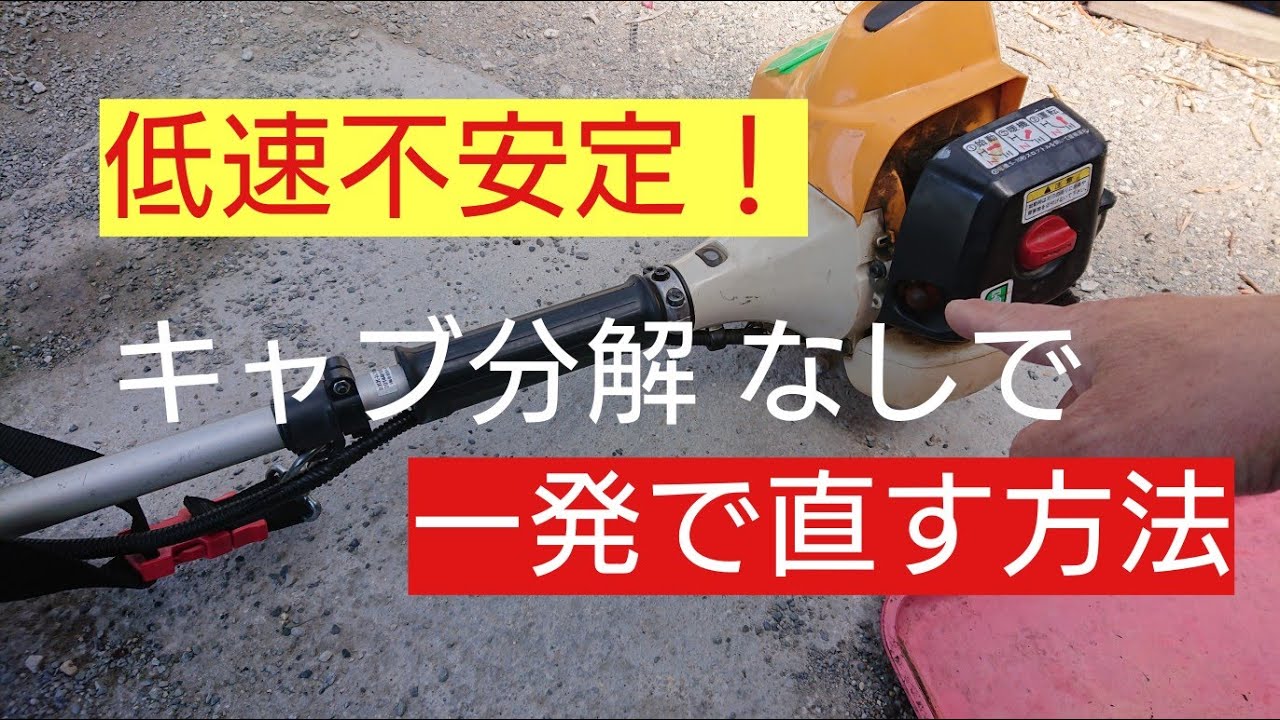 草刈機　低速不安定　キャブ分解無しで直す方法！EKK2620リョービ