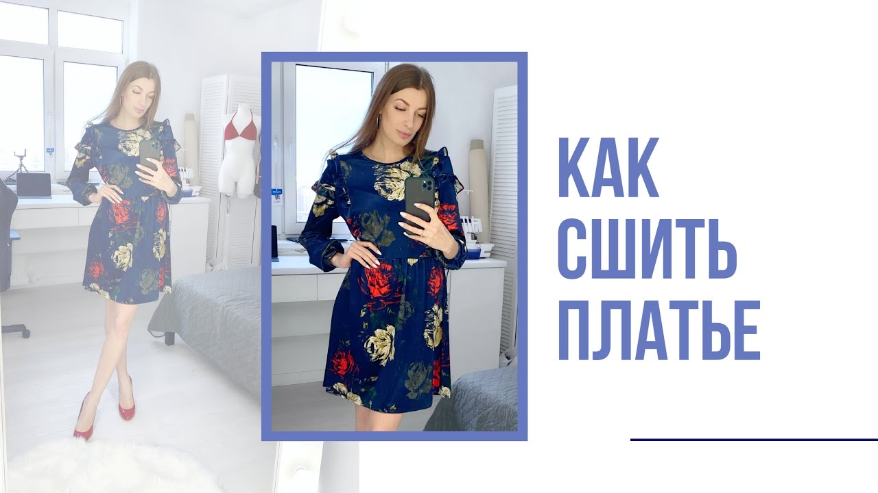 Пошив платья с рюшами своими руками |  Как сшить платье vikisews Вики | INNA CHE Lingerie