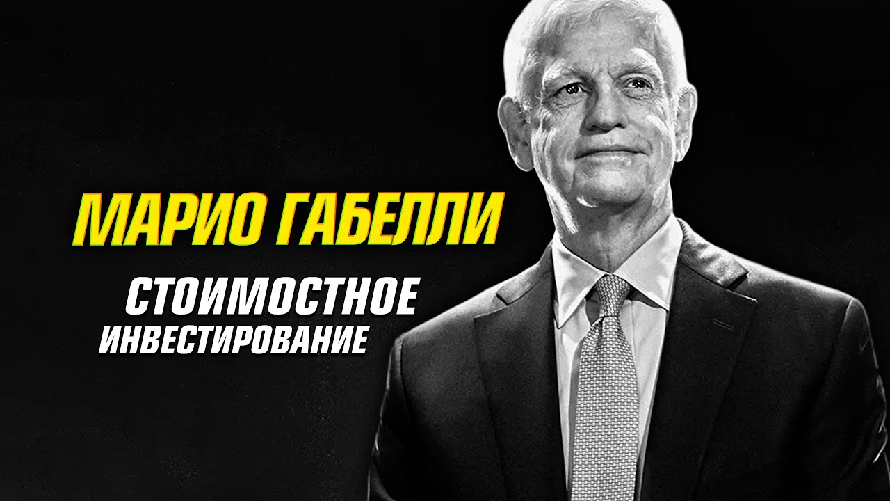 Супер Марио. Принципы стоимостного инвестирования от инвестора миллиардера. Марио Габелли