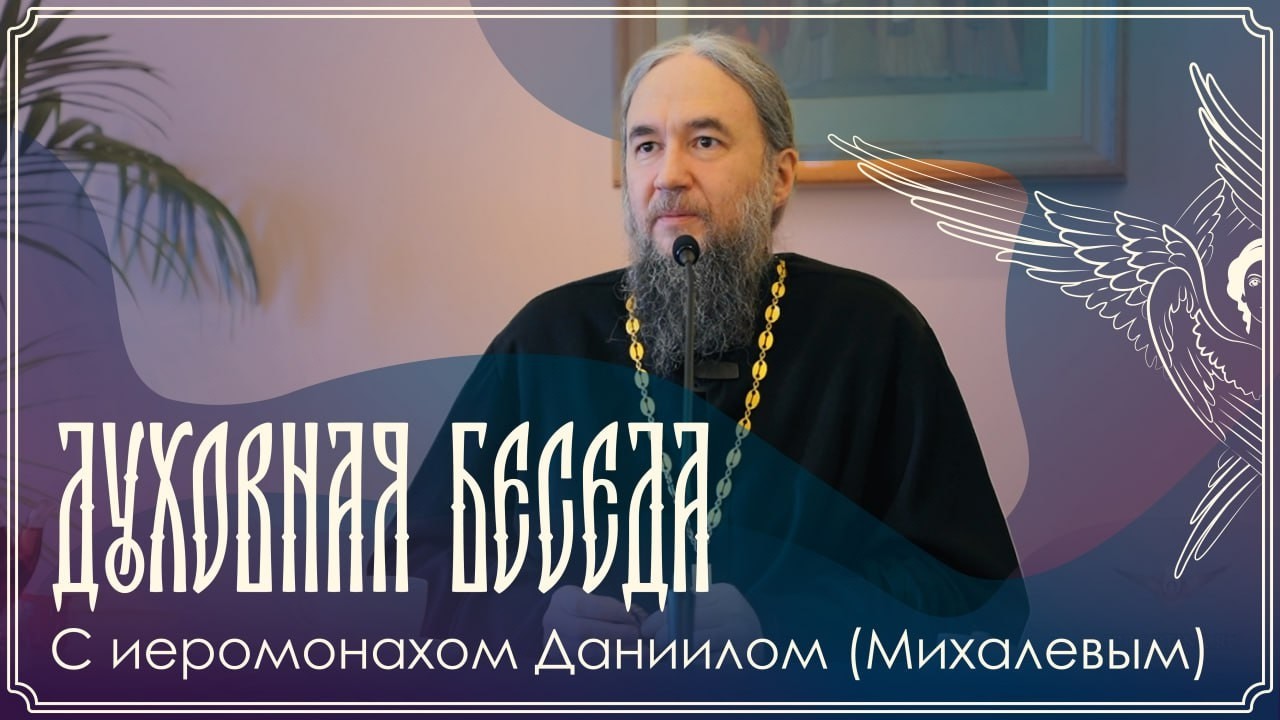 Духовная беседа | Отличить духовное от душевного | Иеромонах Даниил (Михалев) | 08.03.2026 г.