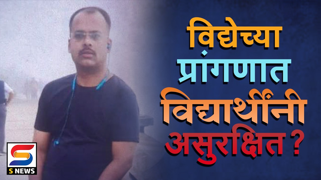 के आय टी कॉलेजमध्ये विद्यार्थीनीशी अश्लील वर्तन केल्याप्रकरणी प्राध्यापक निलबंत