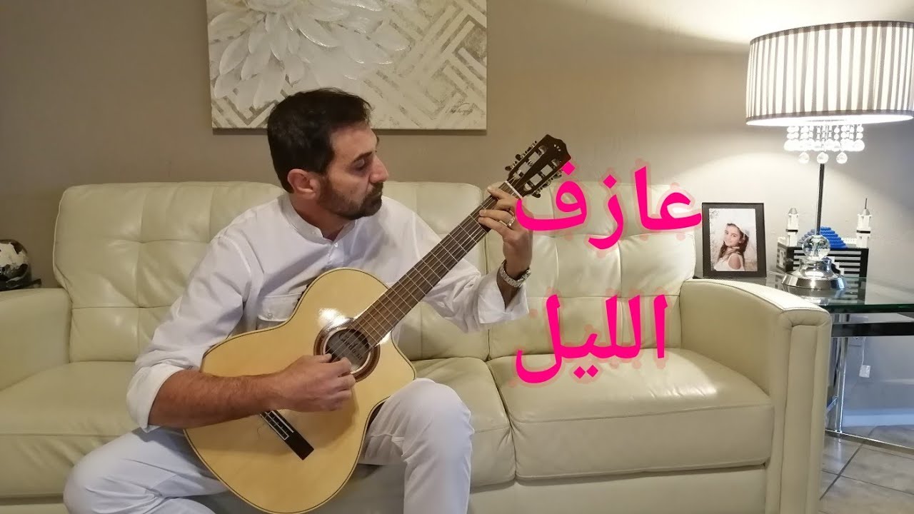 عازف الليل-الياس رحباني- جيتار