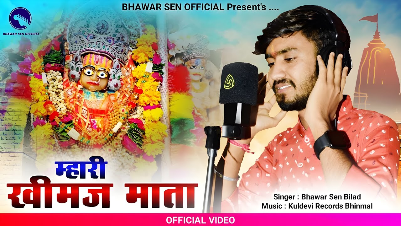म्हारी खिमज माता | Khimaj Mata New Song 2024 | Mhari Khimaj Mata | Bhawar Sen Bilad | Khimaj Mata