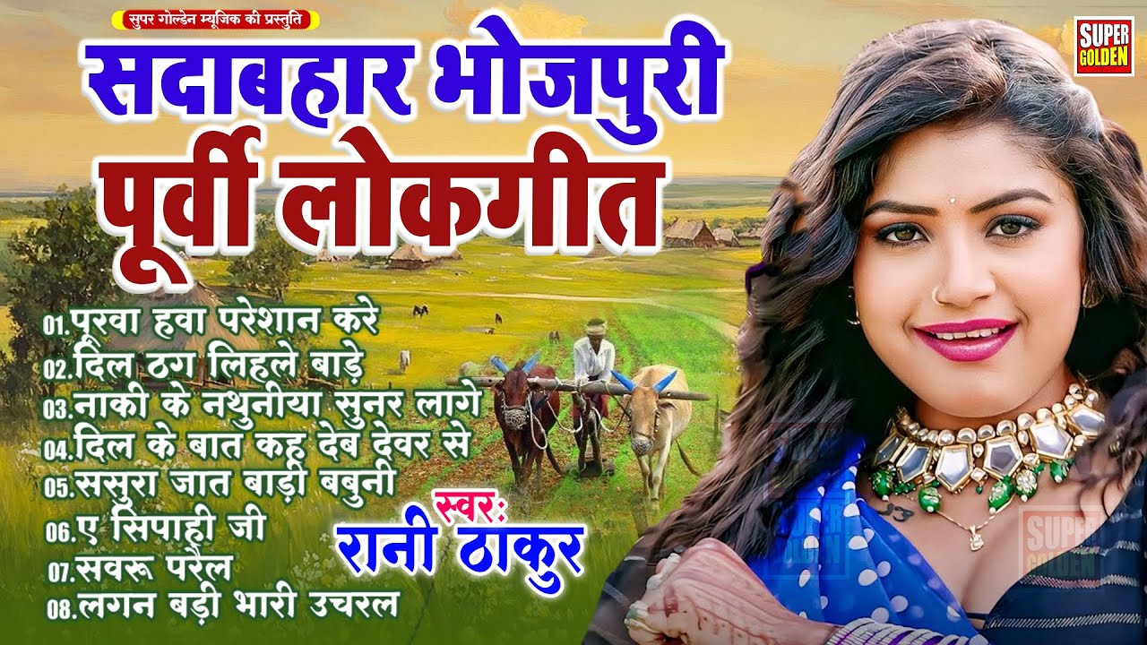 सदाबहार भोजपुरी पूर्वी लोकगीत | Rani Thakur | Nonstop Bhojpuri Purvi Geet 2026