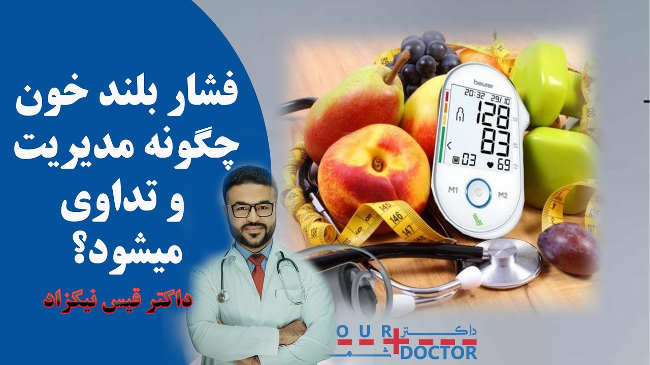 فشار بلند خون چگونه کنترول و تداوی می شود؟ Фишори баланди хун