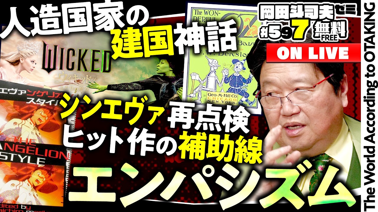 #597「ウィキッドとシン・エヴァ講義〜エンパシズムとは何か？」