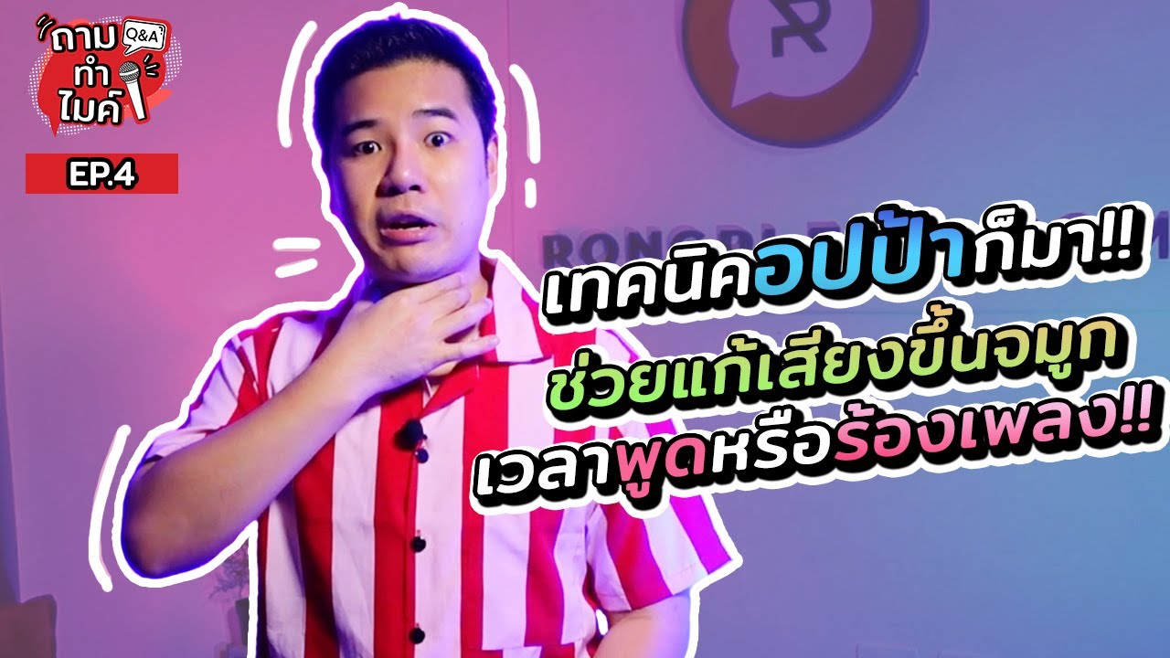 เทคนิคแบบอปป้า! ที่จะมาช่วยแก้ปัญหาเสียงขึ้นจมูกเวลาพูดหรือร้องเพลง l ครูฟิล์ม สอนร้องเพลง EP.4