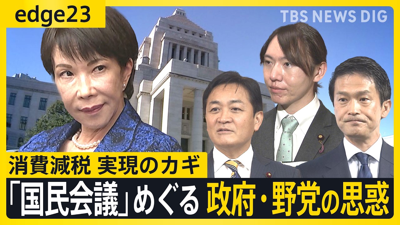 「国民会議」初会合も野党側はみらいのみ･･･参加ためらう中道･国民の本音と開催に踏み切った政府の思惑  “高市一強”の中で消費減税のゆくえは【edge23】
