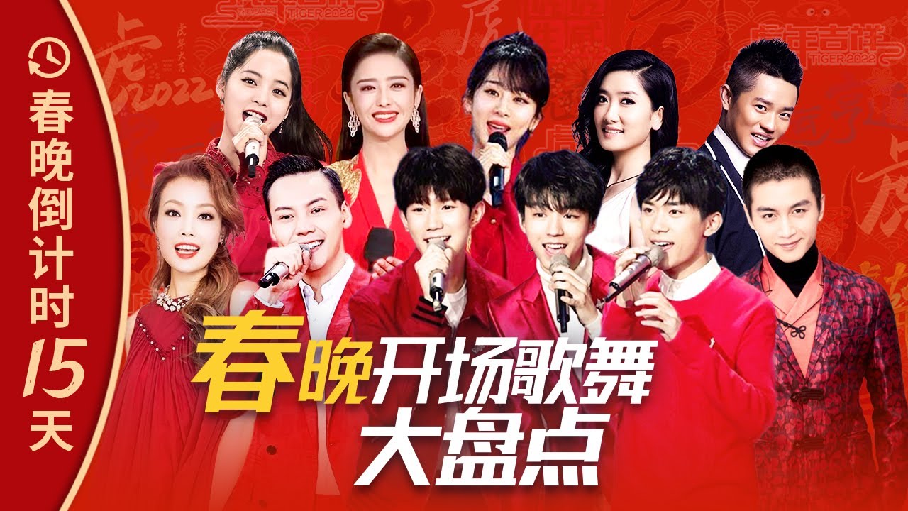 喜庆氛围感拉满！历年春晚开场歌舞大盘点 陈伟霆/欧阳娜娜/凤凰传奇/容祖儿/佟丽娅/陈晓/TFBOYS/杨紫丨CCTV春晚