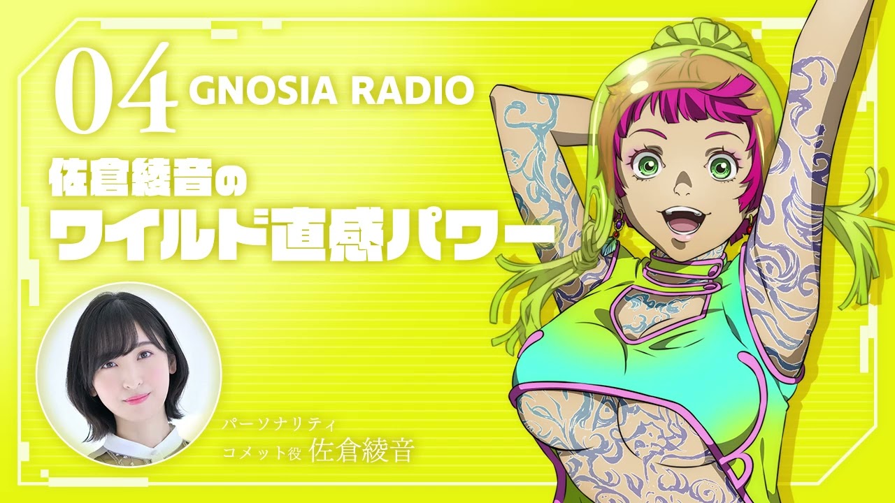 アニメ『グノーシア』GNOSIA RADIO 【4人目】#2 佐倉綾音のワイルド直感パワー