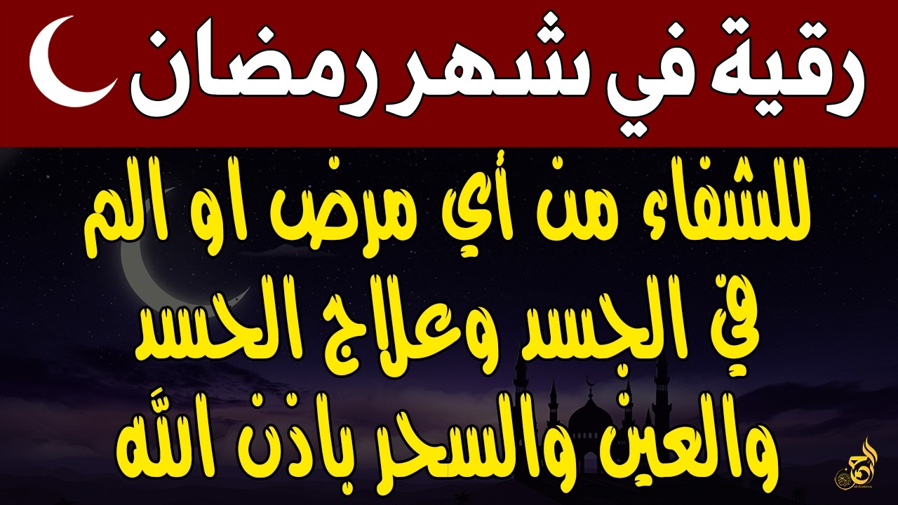 رقية قوية في رمضان 🔥🌙لإبطال تجديد السحر والتحصين الشديد وقطع إرسال الساحر والشياطين