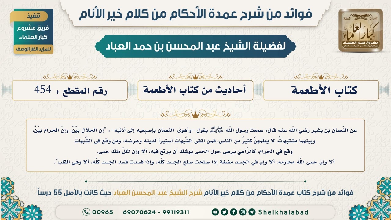 454   حديث إن الحلال بيّنٌ، وإنّ الحرام بيّنٌ، وبينهما مشتبهاتٌ..الشيخ عبد المحسن العباد