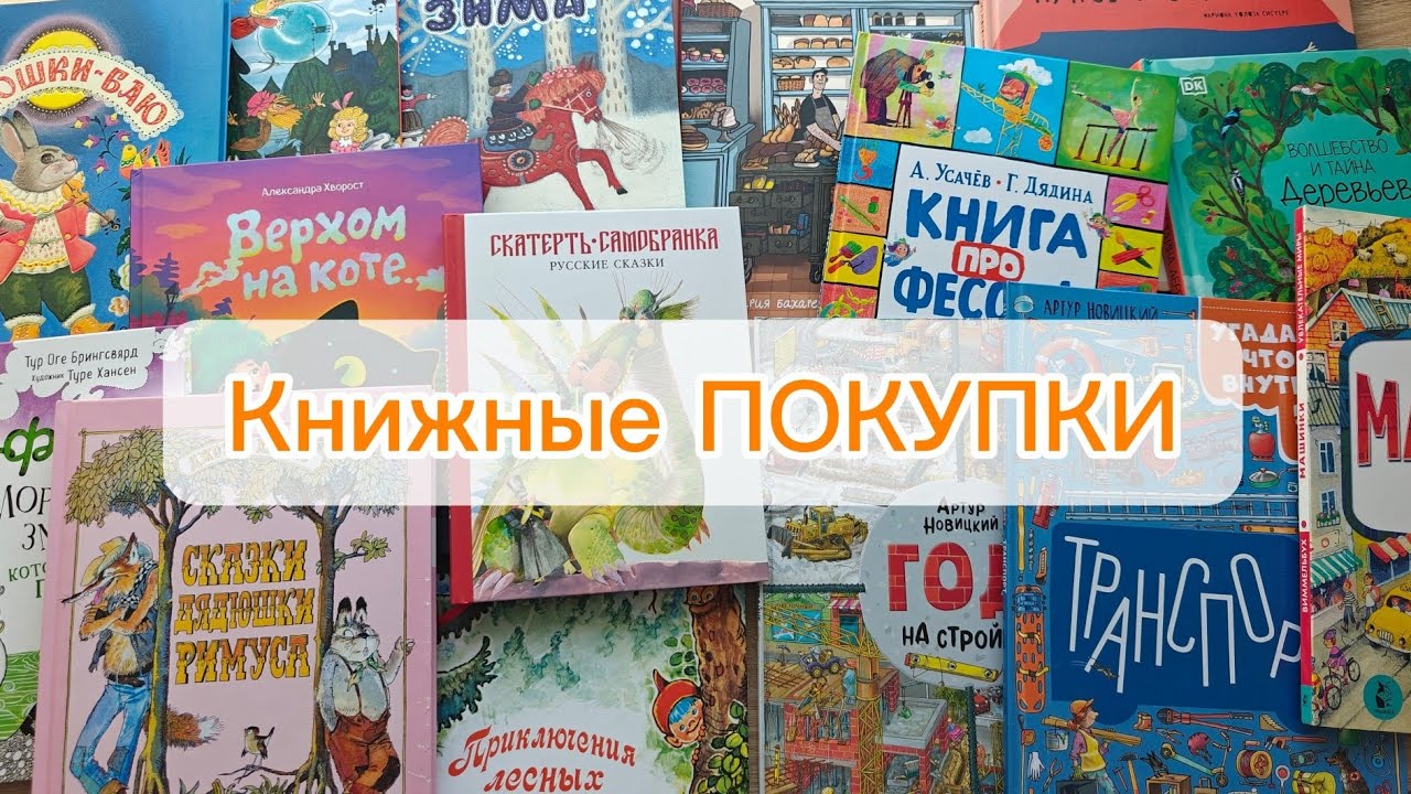 Книжные ПОКУПКИ📚👛 #17 (обзор детских книг) 