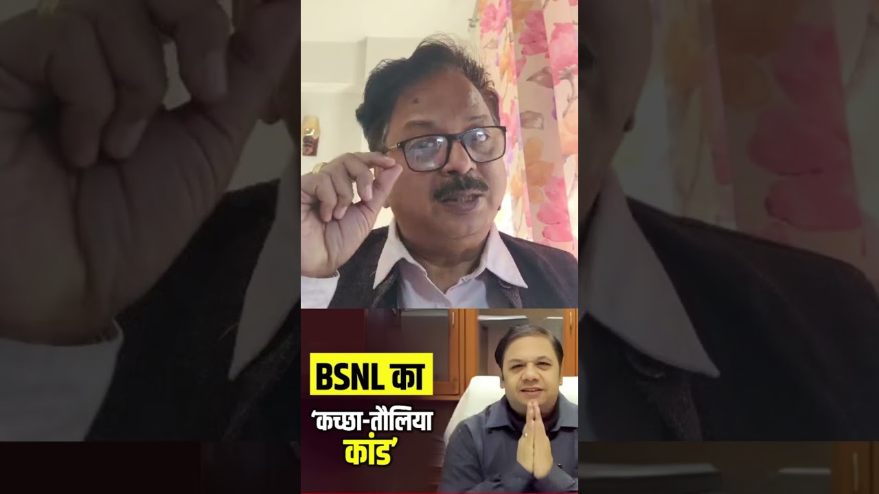BSNL Director Row : तौलिए-अंडरवियर खरीदने की ड्यूटी, BSNL अफसर Vivek Banjal की कहानी #shorts #bsnl
