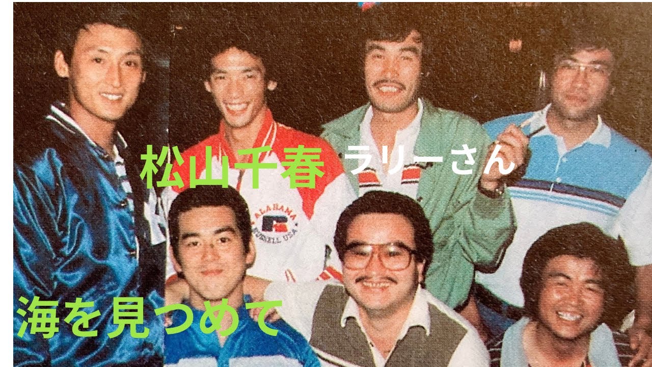 松山千春、海を見つめて弾き語り　ラリーさんありがとう！