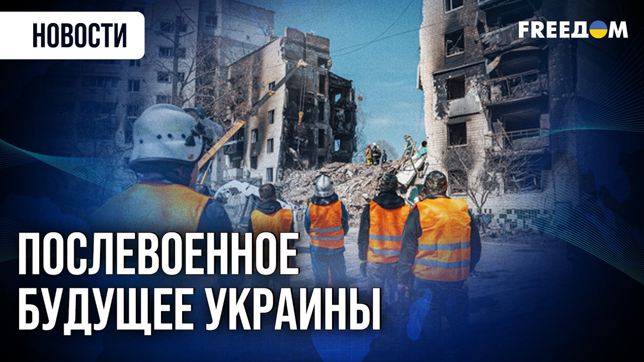 💬 Большой план восстановления Украины: ЕС готовит серьезный документ