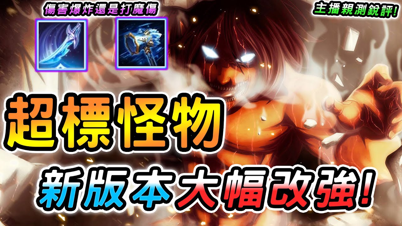 傳說對決 ｜8/28不停機更新數值怪物大幅加強！傷害結構大改動，前中期傷害恐怖如斯！輿論壓力太大依舊打魔傷？新版攻略玩法出裝全教學！【娘子】Arena of Valor 新版司科德