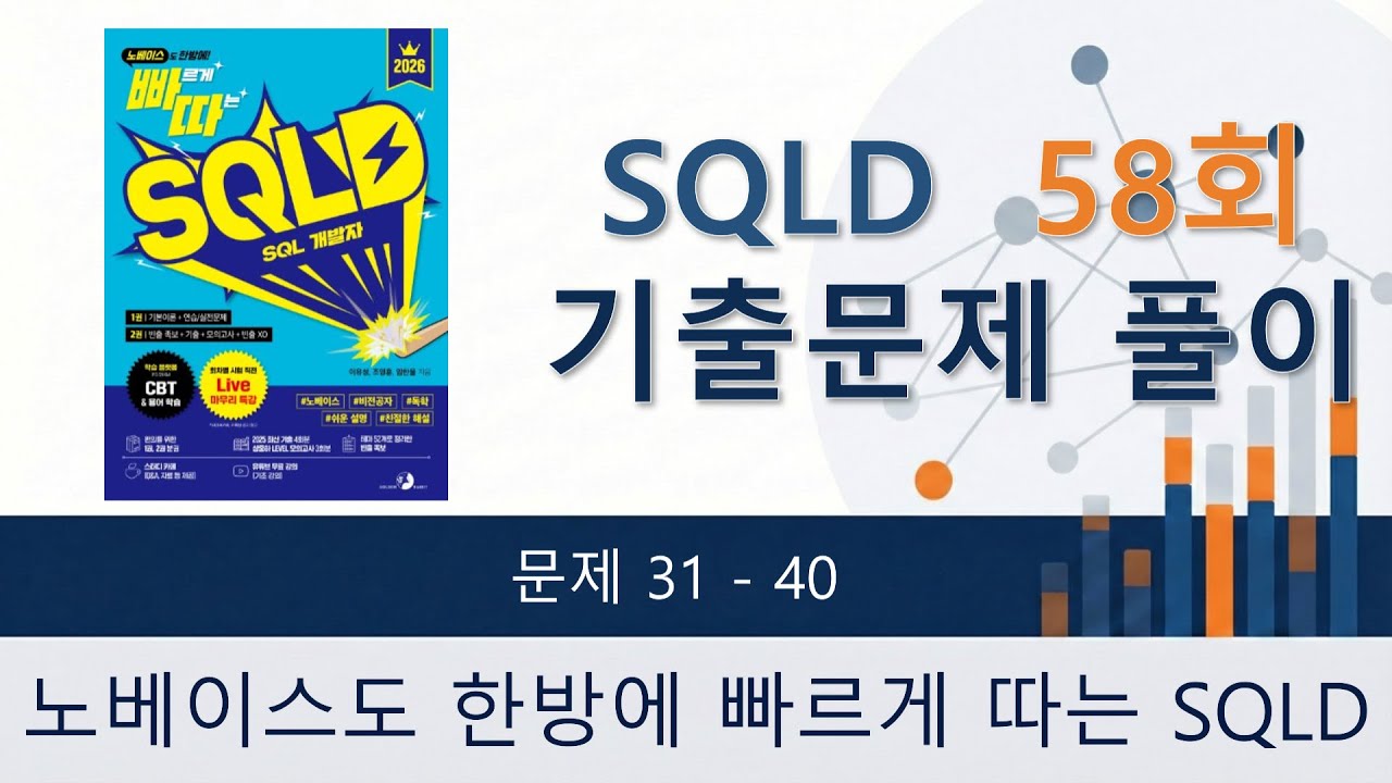 [빠르게 따는 SQLD] 기출문제 58회 풀이 ( 31번 ~ 40번 )