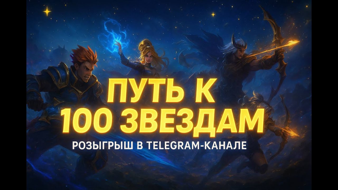 Путь к 100 звездам |  ТГ РОЗЫГРЫШ