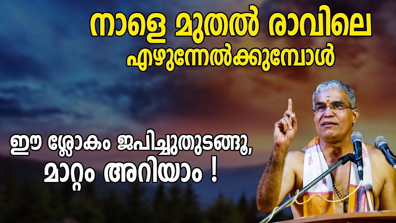 നാളെ മുതല്‍ രാവിലെ എഴുന്നേല്‍ക്കുമ്പോള്‍ തന്നെ ഈ ശ്ലോകം ജപിച്ചുതുടങ്ങൂ, മാറ്റം അറിയാം