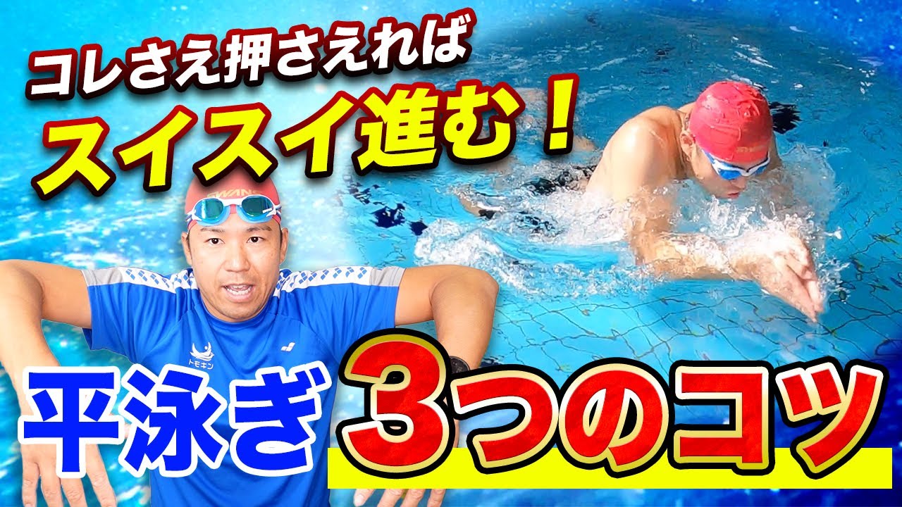 【即実践の平泳ぎ】誰でも簡単に泳げる３つのコツとポイントで泳ぎが激変します！