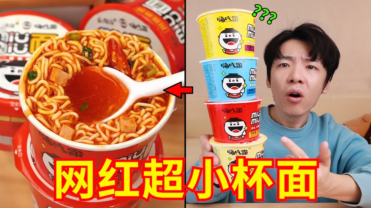 39.9元16杯“超小杯面”！网红泡面大摸底！