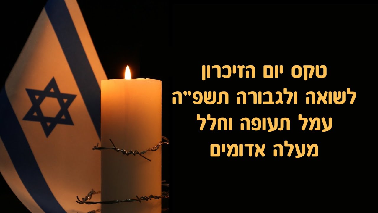 טקס יום הזיכרון לשואה ולגבורה תשפ