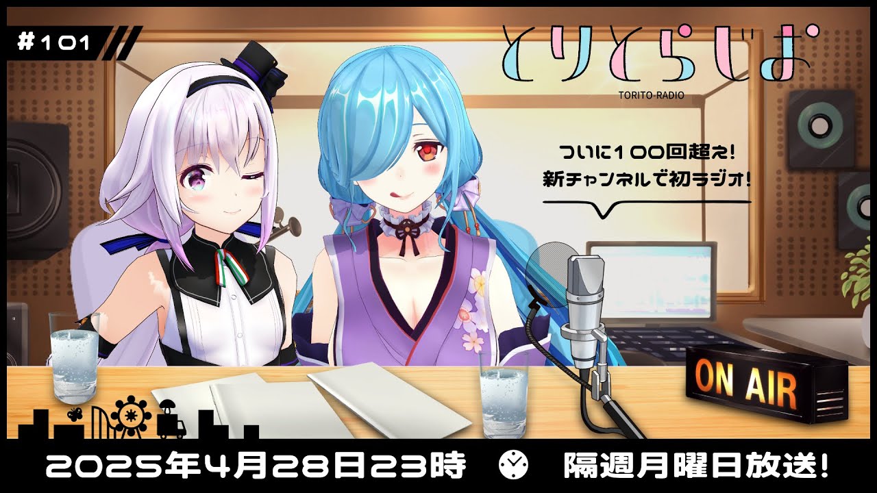 【 Tr!c trac 】新チャンネルから初めてラジオをお届け📻⚡【 第101回 #とりとら放送 】