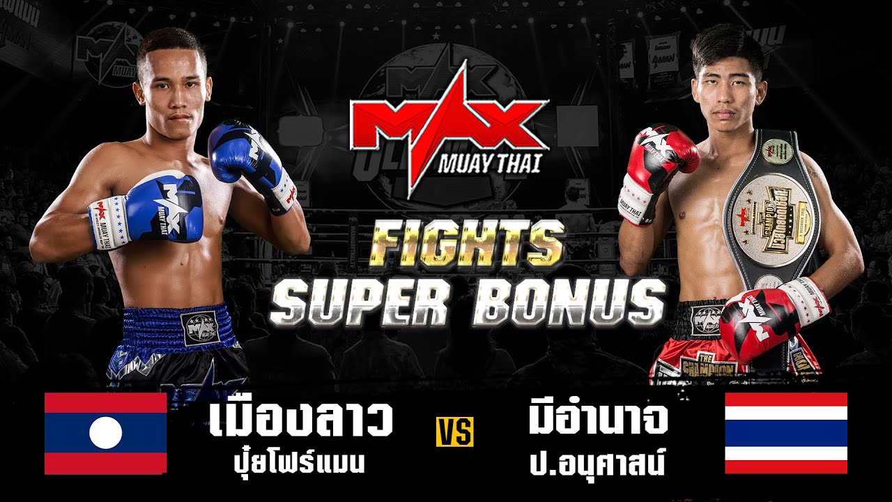 СУПЕР-БОНУС БОЙ I Muang Lao Pui Foreman (LAO) VS Amnat P. Anusan (THA) I MAXMUAYTHAI