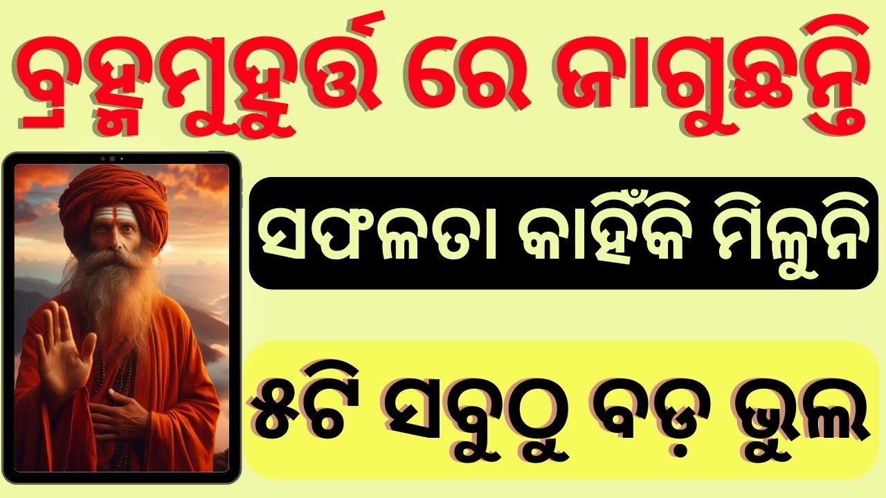 ବ୍ରହ୍ମମୁହୂର୍ତ୍ତ / What not to do during Brahma Muhurta?