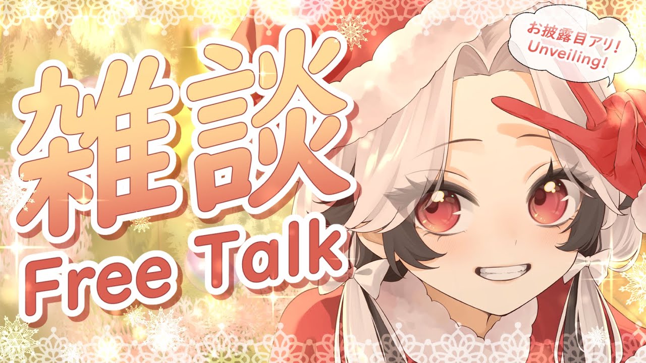 【雑談 / Free Talk】クリスマスを取り戻す🎄Reclaiming Christmas【Vtuber】