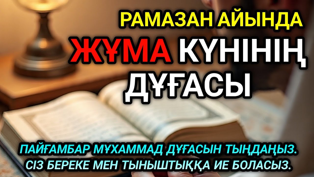 🤲💵ЕГЕР СЕН РАМАЗАНДА БҰЛ АЯТТЫ ТЫҢДАСАҢ, ҚУАНЫШТЫ ХАБАР КЕЛЕДІ. 