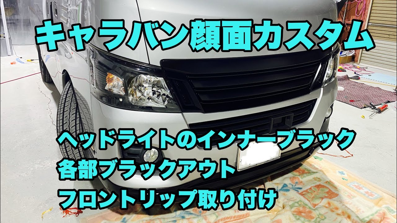 キャラバン(NV350)顔面プチカスタム　ヘッドライトインナーブラック化　カラ割　マットブラック塗装　フロントリップ取り付け