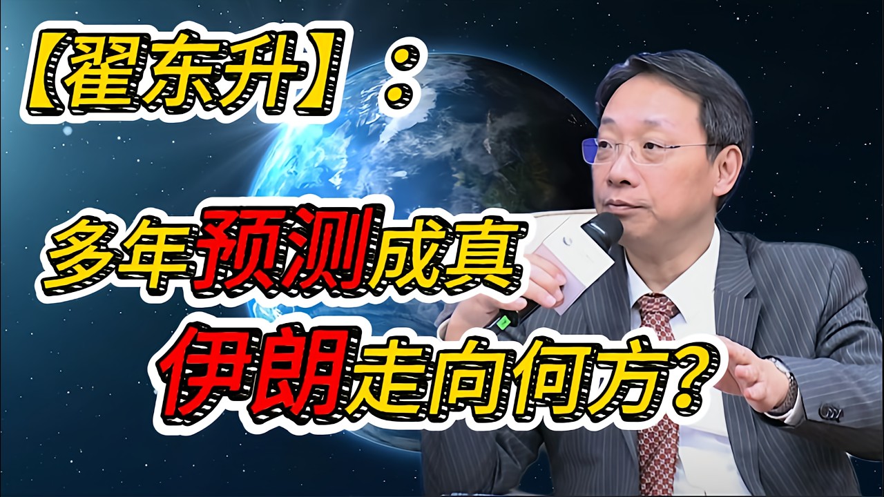 翟东升多年前的预测正在验证，伊朗未来三种走向：分裂、转向还是稳定