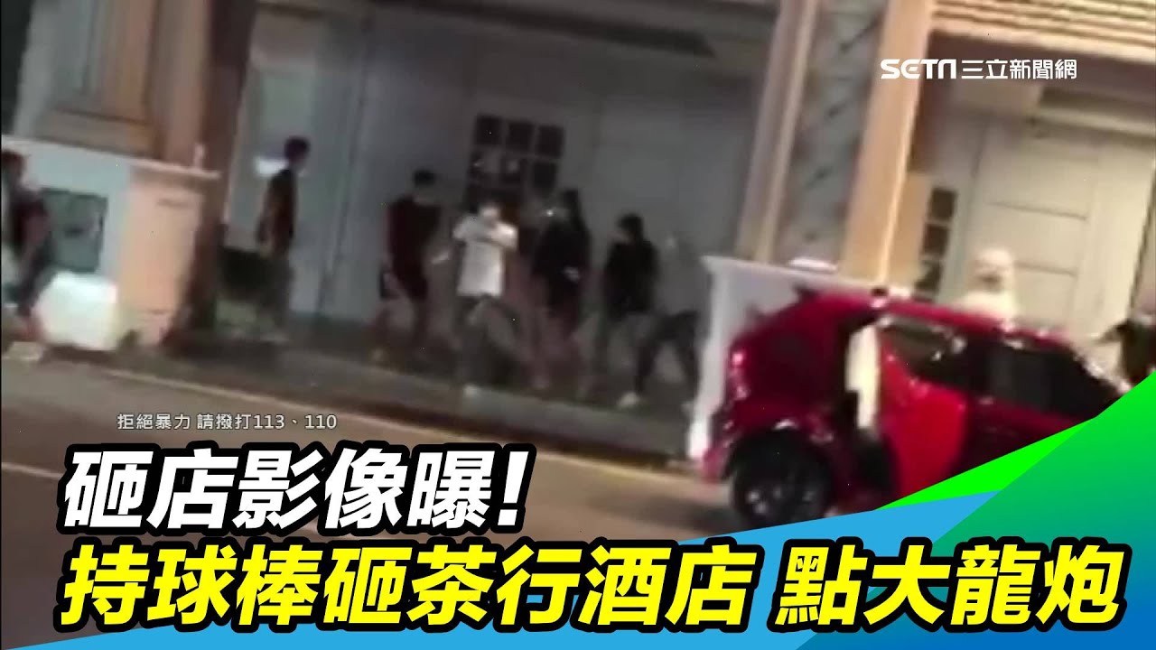 砸店影像曝！14人持球棒砸茶行酒店、點燃大龍炮｜三立新聞台