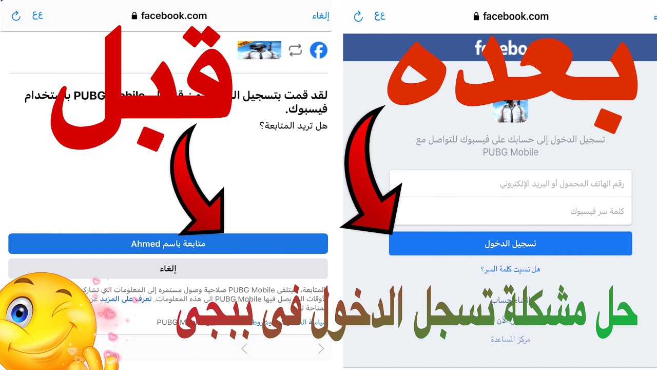 شرح كيفية تسجيل الدخول من حسابين فيسبوك الى ببجي على الايباد والايفون حل نهائي للمشكلة،