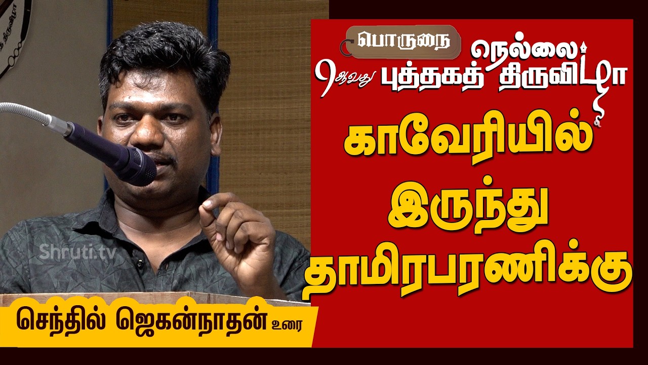 Senthil Jagannathan Speech | “காவேரியில் இருந்து தாமிரபரணிக்கு