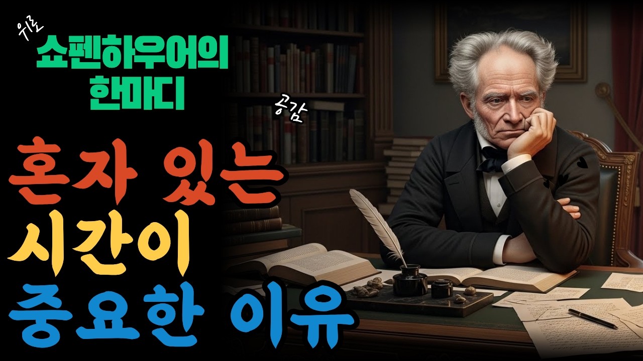 [쇼펜하우어] 혼자 있는 시간이 중요한 이유