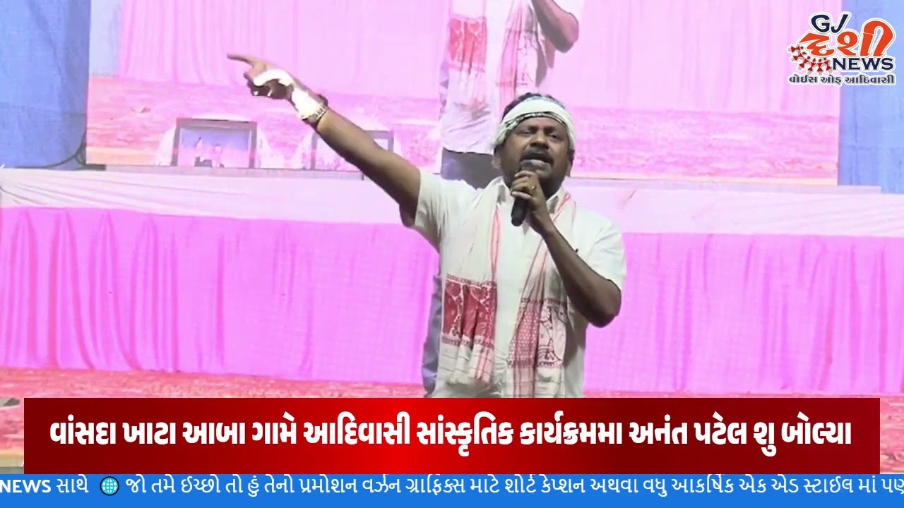 આદિવાસીઓ હવે જાગી જાવ! ખાટા આંબા ગામે અનંત પટેલનું ગર્જના જેવું ભાષણ